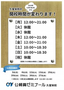 【久留米校】　11月休館日